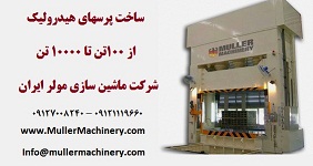 ساخت پرسهای هیدرولیک از 100تن تا 10000 تن در شرکت ماشین سازی مولر ایران - www.toofan.biz